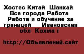 Хостес Китай (Шанхай) - Все города Работа » Работа и обучение за границей   . Ивановская обл.,Кохма г.